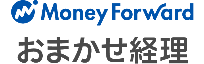 マネーフォワード おまかせ経理