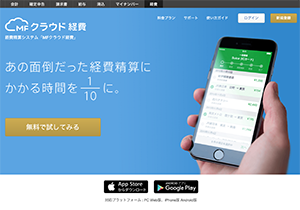 経費精算システム「MFクラウド経費」