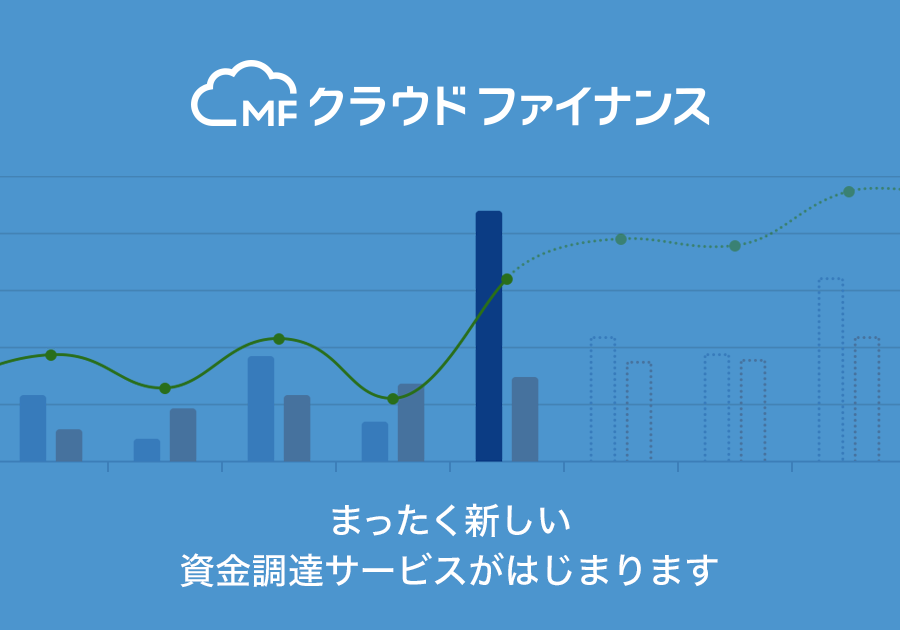 資金調達サービス「MFクラウドファイナンス」