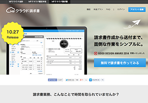 請求書作成ソフト「MFクラウド請求書」
