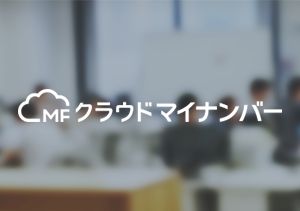 マイナンバー管理システム「MFクラウドマイナンバー」