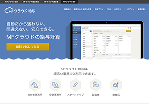 給与計算ソフト「MFクラウド給与」