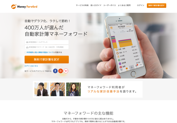 自動家計簿・資産管理サービス-マネーフォワード