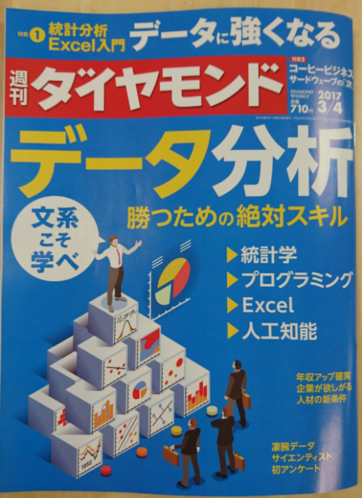 「週刊ダイヤモンド」2017年3月4日号にて、当社PFM本部伊藤のインタビューをご掲載いただきました