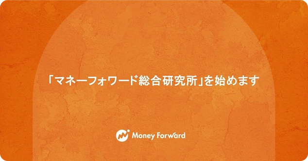 「マネーフォワード総合研究所」を始めます
