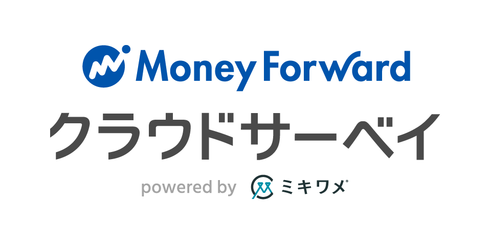 マネーフォワード クラウドサーベイ
