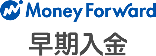 マネーフォワード 早期入金