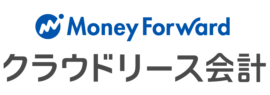 マネーフォワード クラウドリース会計