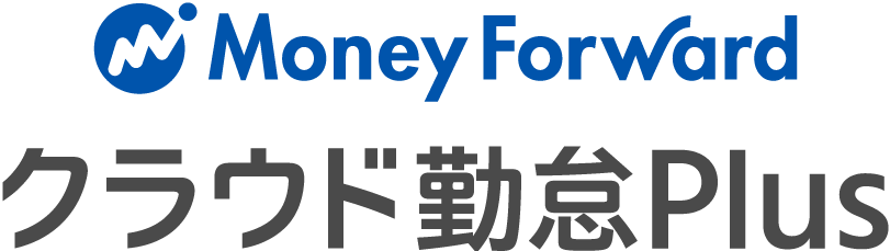マネーフォワード クラウド勤怠Plus