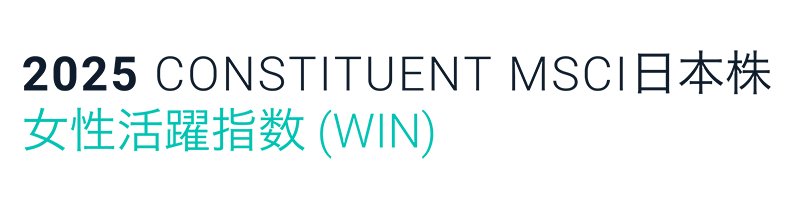 2025 CONSTITUENT MSCI日本株 女性活躍指数（WIN）