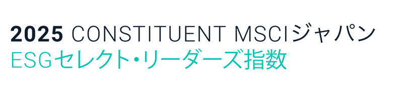2025 CONSTITUENT MSCIジャパン ESGセレクト・リーダーズ指数