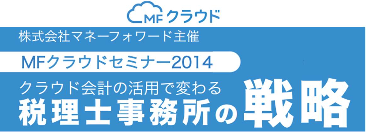 MFクラウドセミナー2014