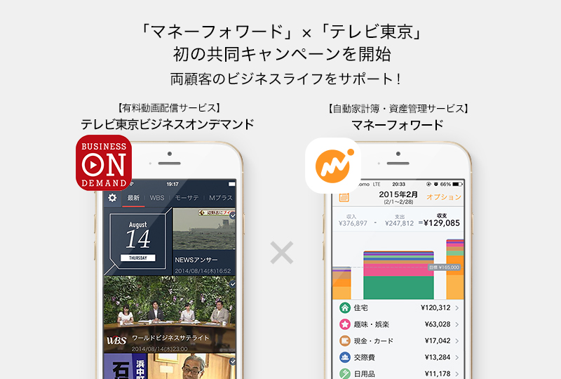 テレビ東京-マネーフォワード