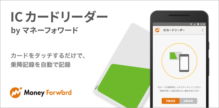 46種の交通系電子マネーに対応した『ICカードリーダー by マネー 