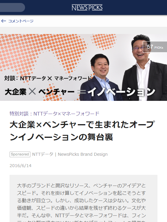 NewsPicks」にて、当社代表辻とNTTデータ残間光太朗様の対談をご紹介 