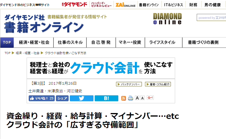 「ダイヤモンド社書籍オンライン」資金繰り・経費・給与計算・マイナンバー…etc
クラウド会計の「広すぎる守備範囲」”