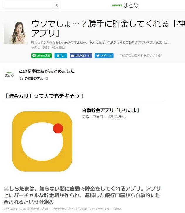 NAVERまとめ」にて、自動貯金アプリ『しらたま』を紹介いただきました｜株式会社マネーフォワード
