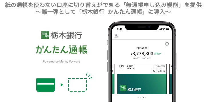 通帳アプリ『デジタル通帳』、紙の通帳を使わない口座に切り替えができる「無通帳申し込み機能」を提供｜株式会社マネーフォワード