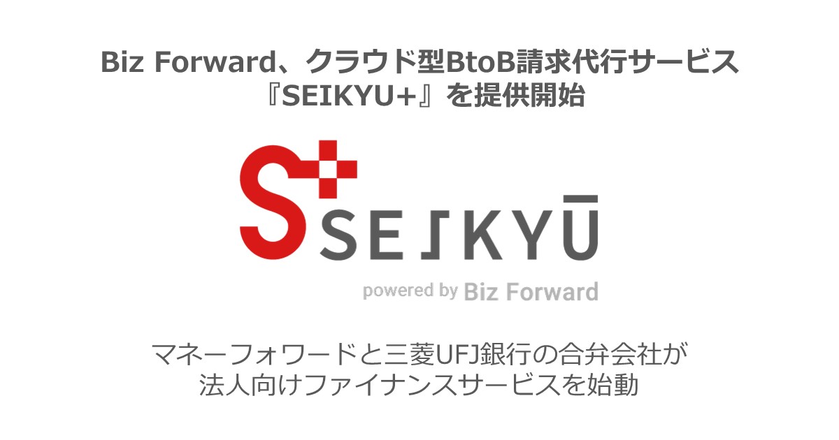 Biz Forward、クラウド型BtoB請求代行サービス『SEIKYU+』を提供