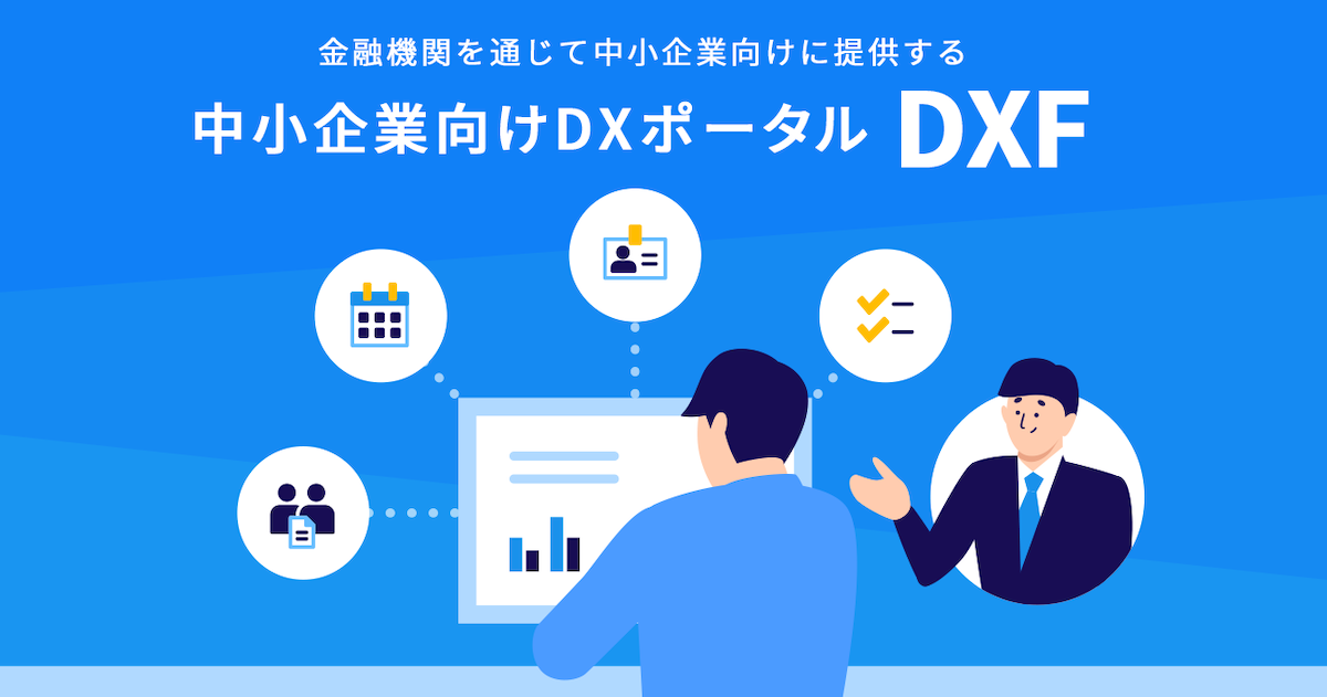 Money Forward X、中小企業向けDXポータル『DXF』を今夏より 