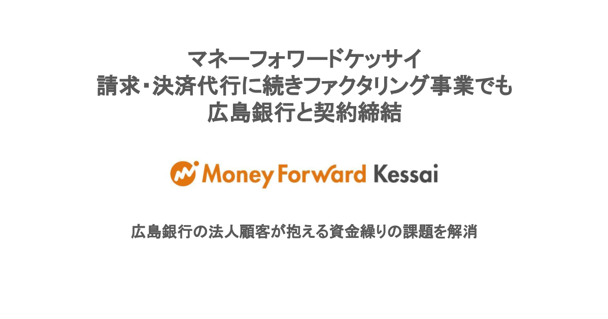 マネーフォワードケッサイ、請求・決済代行に続きファクタリング