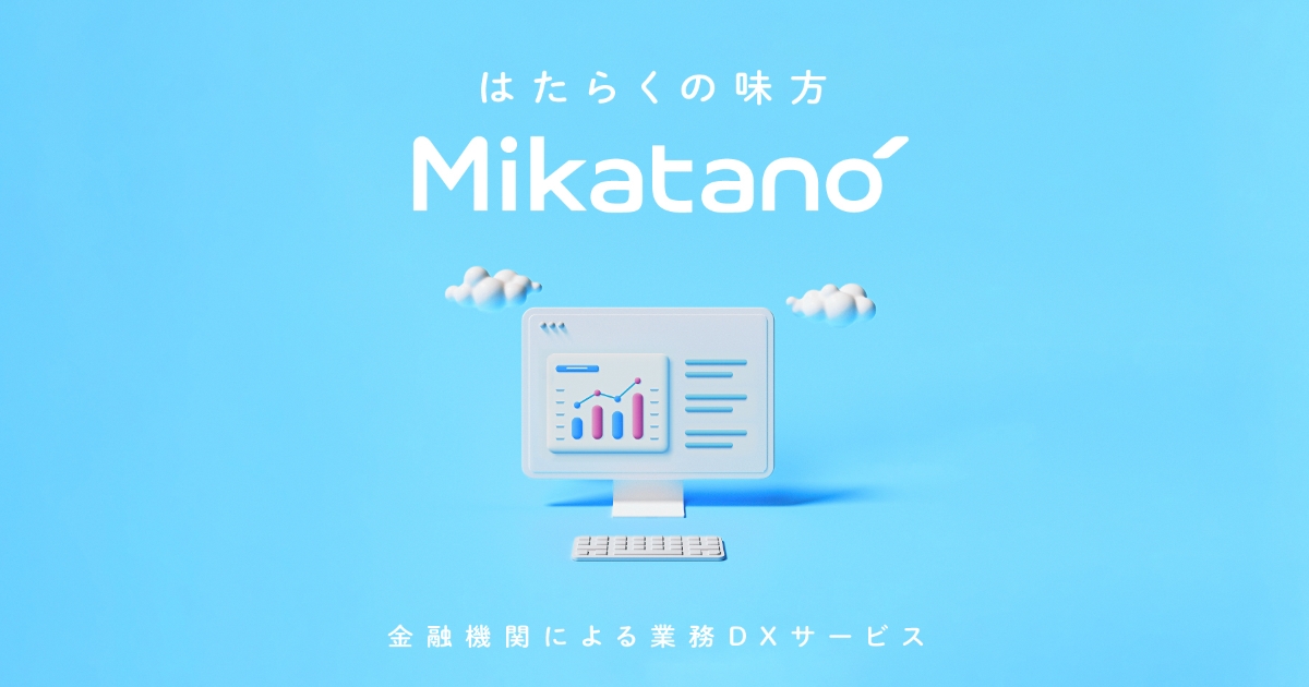 Money Forward X、『Mikatano』に法人向けサービス名称を一新