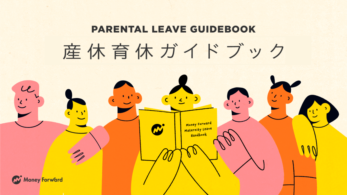 従業員が妊娠や出産を安心して迎えられることを目的に 「産休育休ガイドブック」を公開｜株式会社マネーフォワード