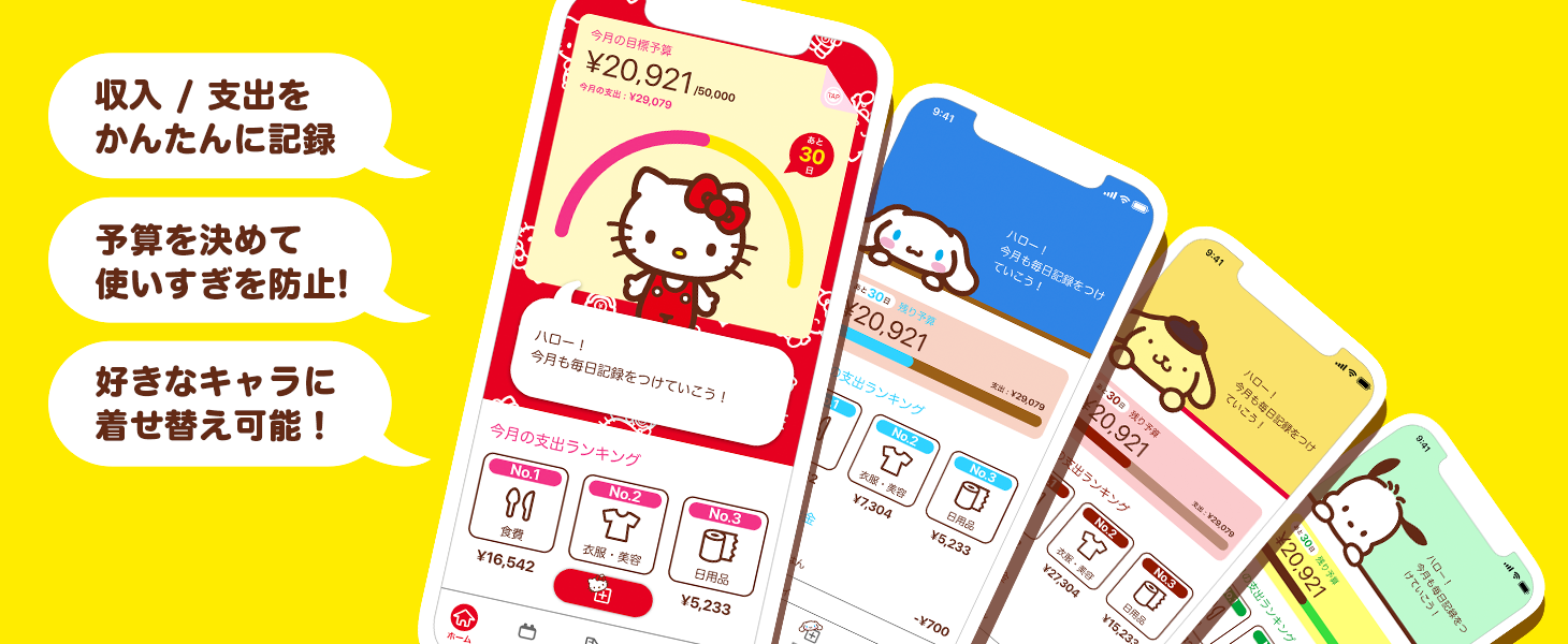 かんたん家計簿 with サンリオキャラクターズ』、月額380円※1の
