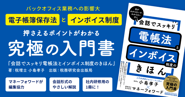 『会話でスッキリ 電帳法とインボイス制度のきほん』10月31日（月）販売開始｜株式会社マネーフォワード