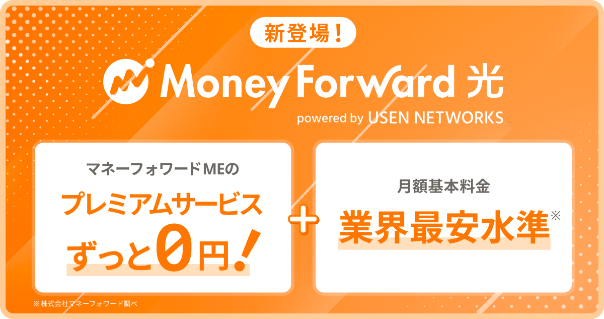 マネーフォワードとUSEN NETWORKS、マネーフォワードのユーザー