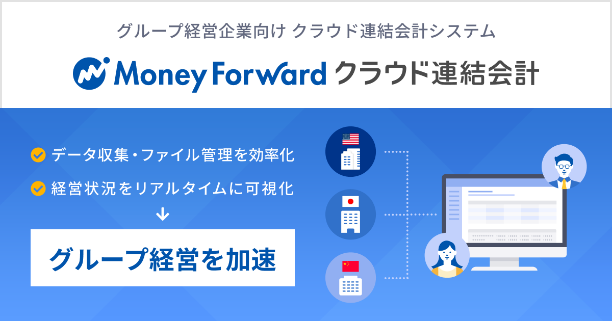 連結会計システム『マネーフォワード クラウド連結会計』を提供