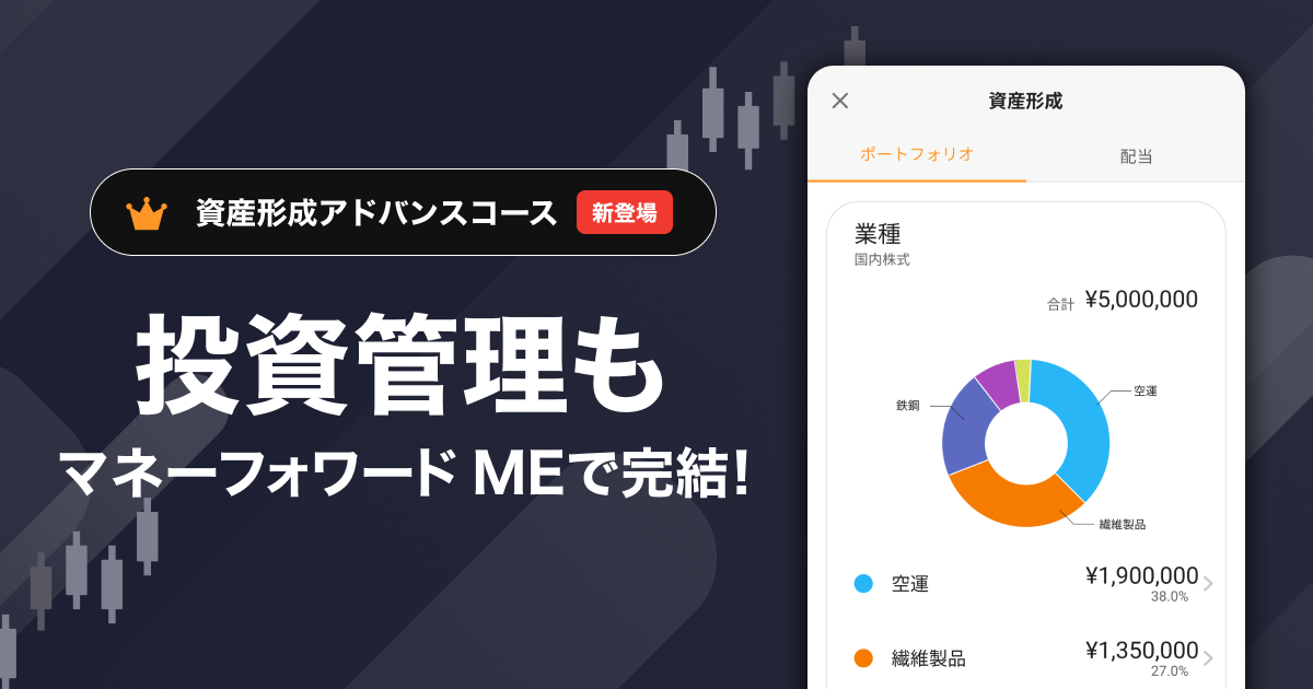 マネーフォワード ME』、投資資産の管理に特化した 「資産形成 