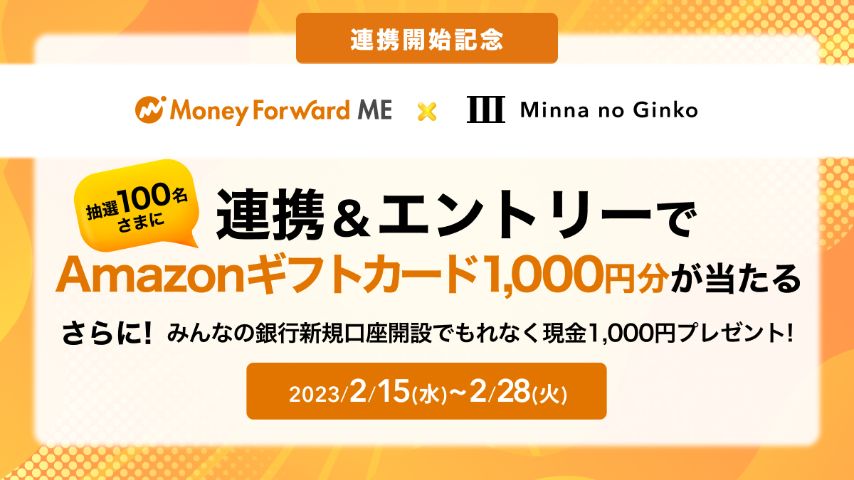 マネーフォワード ME』、「みんなの銀行」との連携を記念し、  Amazonギフトカードが当たるキャンペーンを2月15日よりスタート｜株式会社マネーフォワード