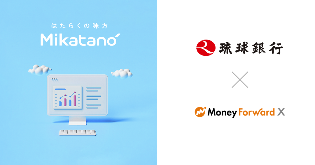 Money Forward X、琉球銀行を通じて業務DXサービス『Mikatano
