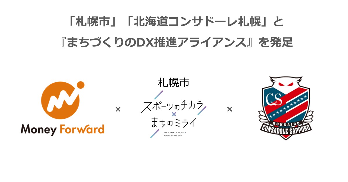 マネーフォワード、「札幌市」「北海道コンサドーレ札幌」と マネーフォワード、「札幌市」「北海道コンサドーレ札幌」と