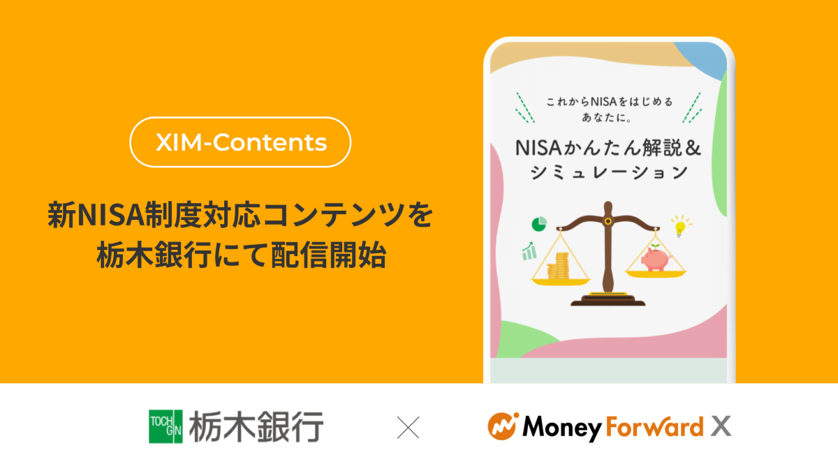 Money Forward X、『XIM-Contents』で新NISA制度に関するコンテンツを 