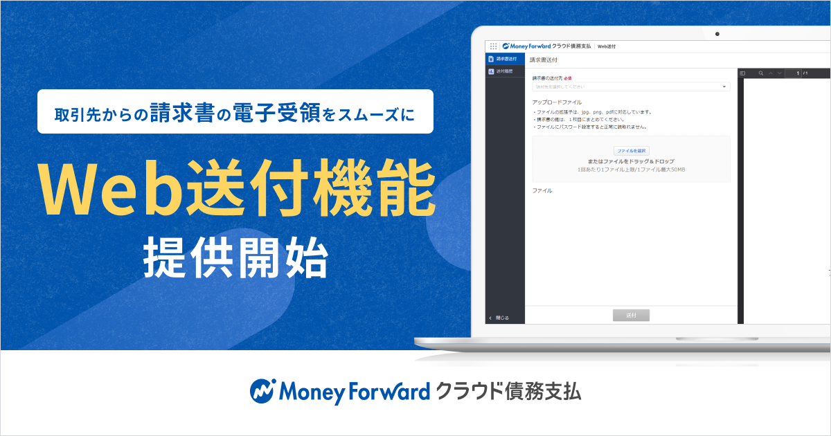 マネーフォワード クラウド債務支払』、「Web送付機能」（取引先