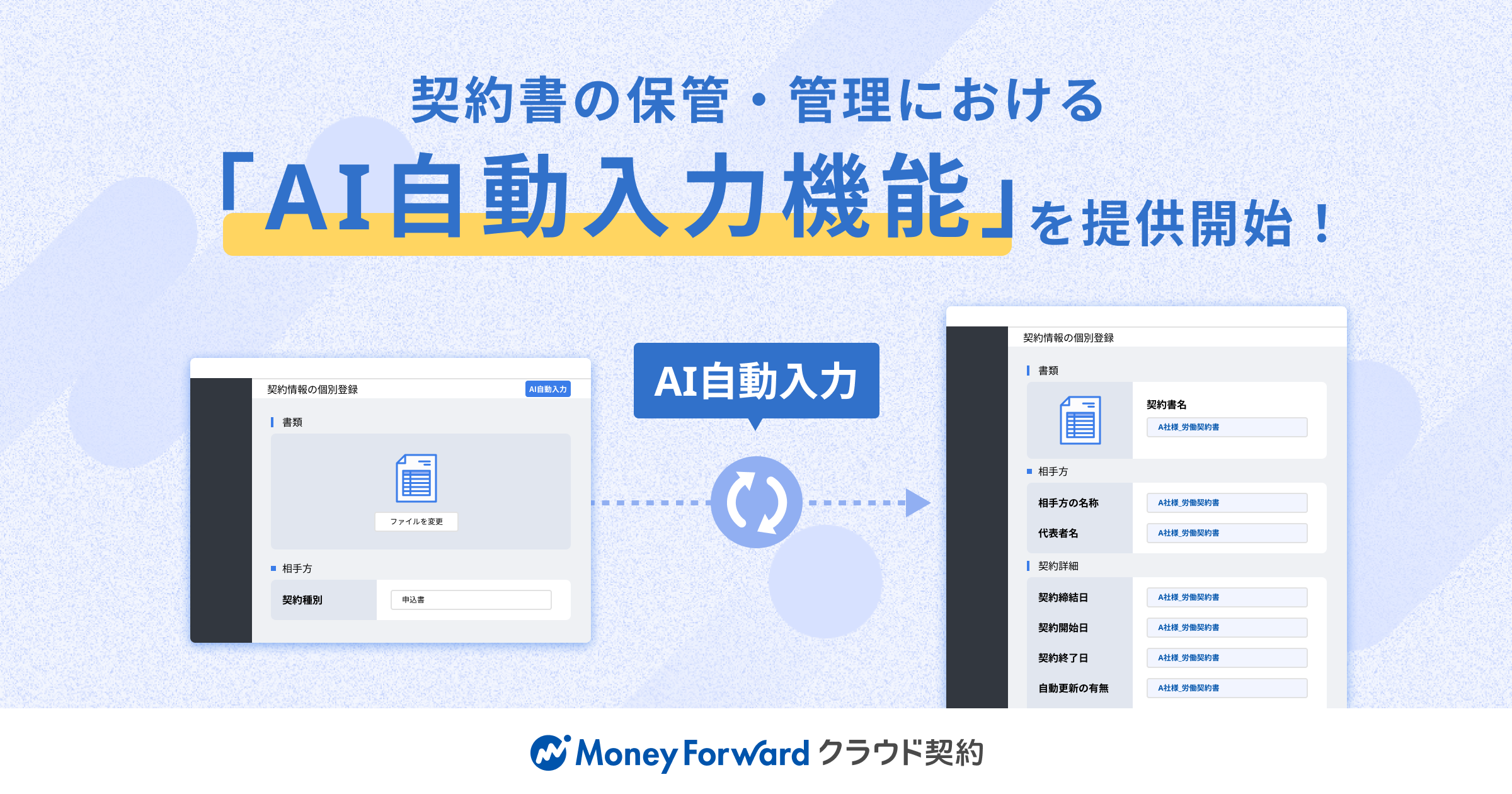 マネーフォワード クラウド契約』、契約書をAI-OCRで読み取る