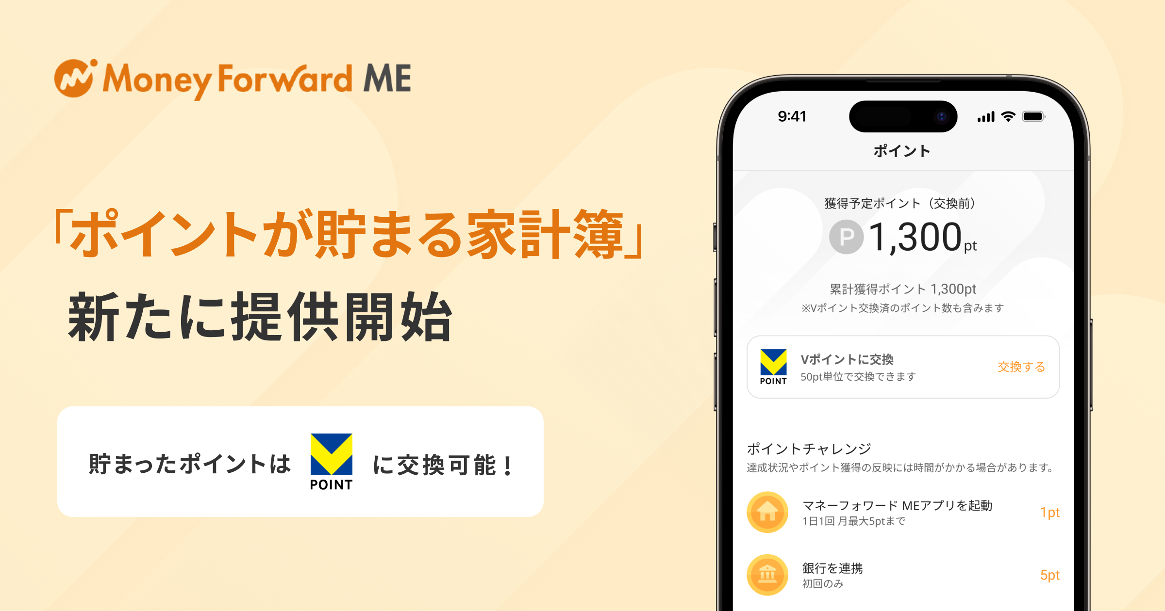 『マネーフォワード ME』、新機能「ポイントが貯まる家計簿」を提供開始