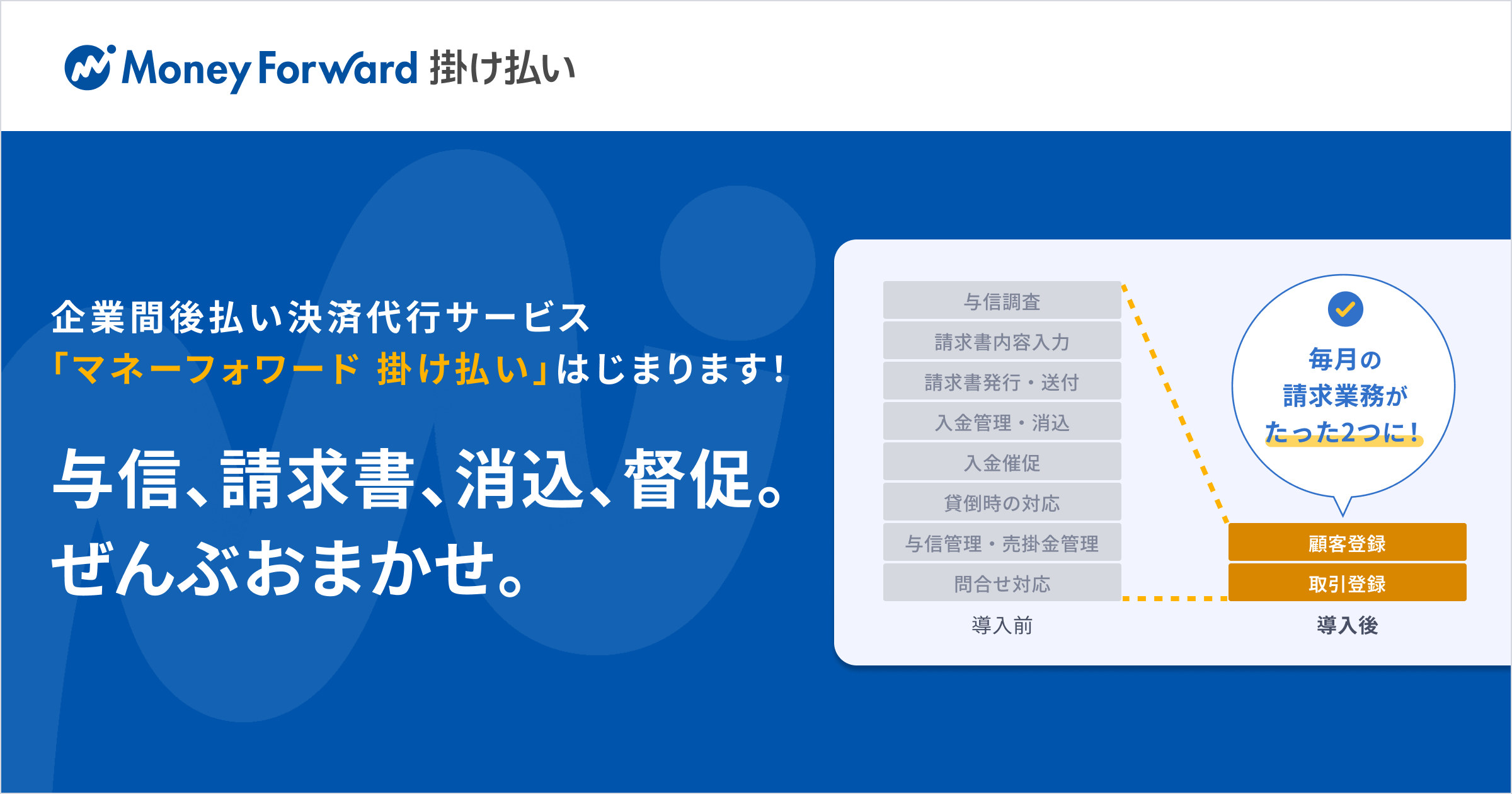 企業間後払い決済を一括代行する『マネーフォワード 掛け払い