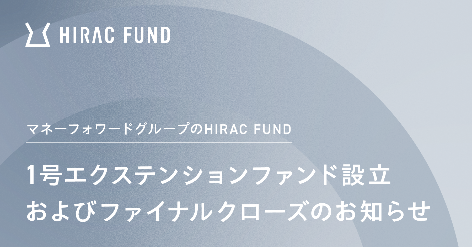 HIRAC FUND、1号エクステンションファンド設立およびファイナル