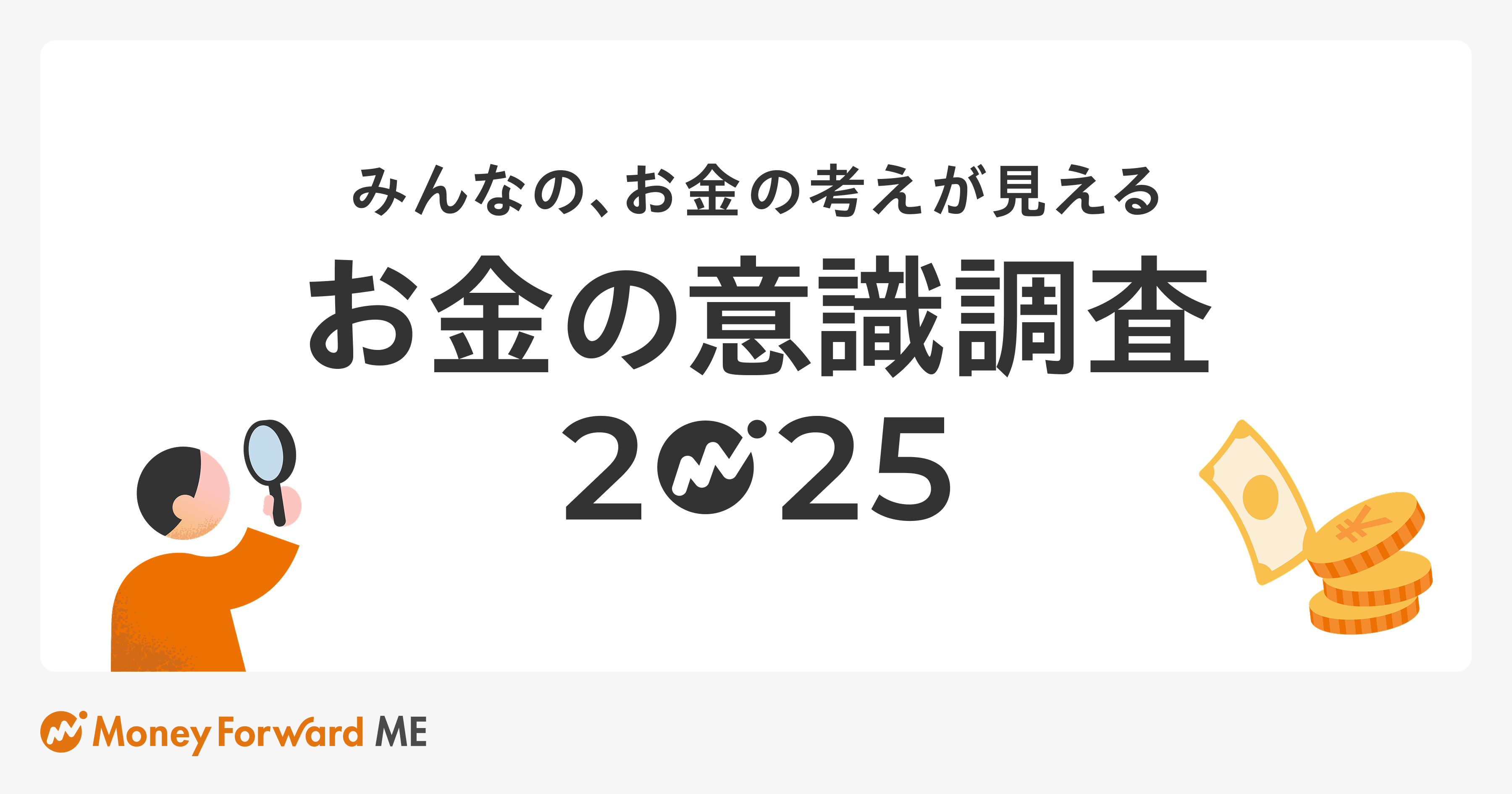 生成AIにお金の相談？2025年の投資状況は？「お金の意識調査2025」を