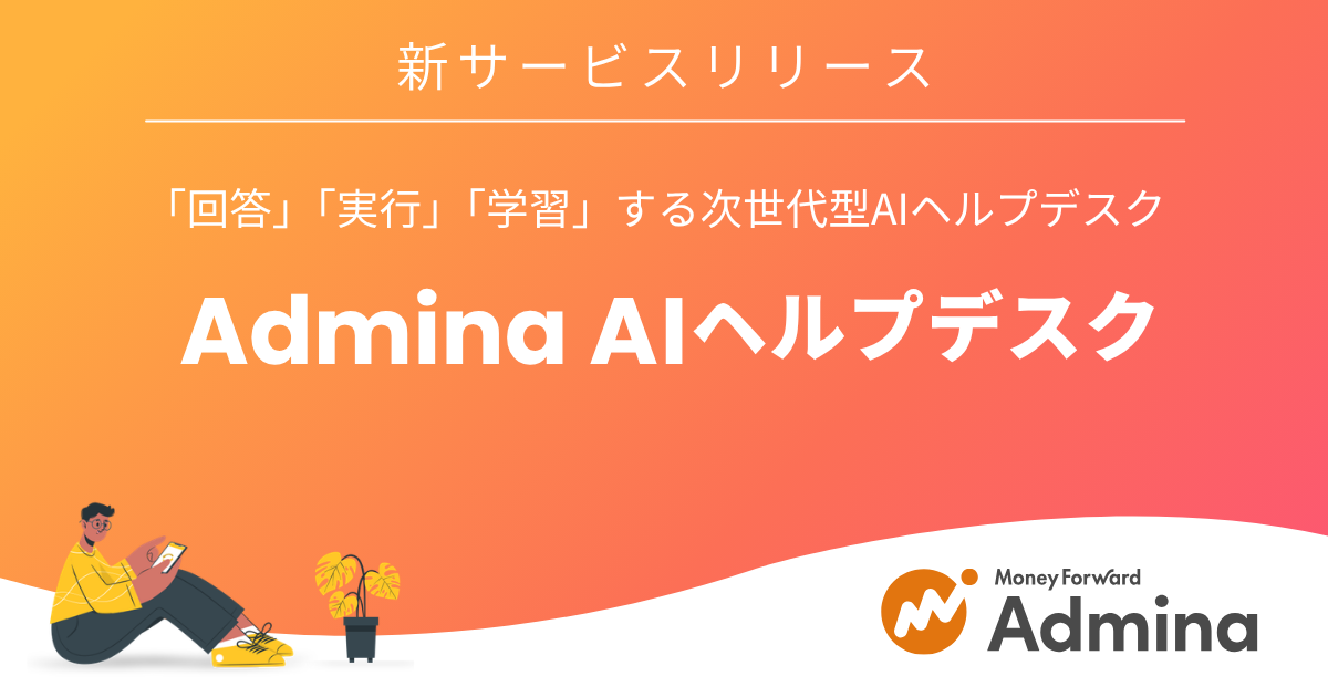 マネーフォワードi、新サービス『Admina AIヘルプデスク※1』を2026年5 